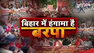 Patna Protest : चुनाव आयोग से महंगाई तक मोर्चाबंदी | CEC Row