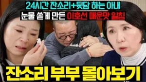 (결말 포함) 잔소리 폭격하는 아내와 무관심으로 상처 주는 남편? 이호선 팩폭으로 풀린 부부의 24년 치 응어리? | 이혼숙려캠프 | JTBC 260129 방송 외