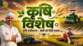 Krishi Vishesh: Farm Mechanization - Accelerating Agriculture | DD Kisan | 07/30/2026