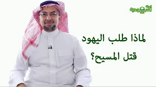 Saudi Magazine | Episode 185 | Why did the Jews demand the execution of Christ?