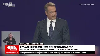 Συλλυπητήριο μήνυμα του Κυριάκου Μητσοτάκη για τους δύο πιλότους της Πολεμικής Αεροπορίας