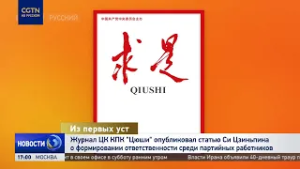 В «Цюши» опубликовали статью Си Цзиньпина о формировании ответственности среди партийных работников