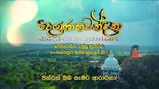 දෙරණාභිවන්දනා බිනර පුන් පොහෝ දින සජීව විකාශය, දඹුල්ල සංකස්සපුර සේනාසනයේ සිට...