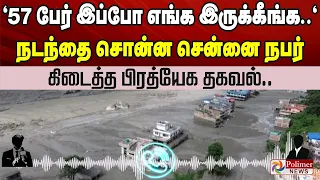 "57 பேர் இப்போ எங்க இருக்கீங்க.." நடந்தை சொன்ன சென்னை நபர் - கிடைத்த பிரத்யேக தகவல்.. Nepal Flood