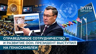 СПРАВЕДЛИВОЕ СОТРУДНИЧЕСТВО И РАЗВИТИЕ ООН. ПРЕЗИДЕНТ ВЫСТУПИЛ НА ГЕНАССАМБЛЕИ