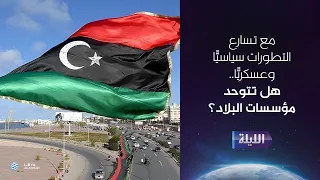 حوارية الليلة 12-07-2026