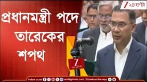 Bangladesh Election Result: তারেক জমানায় ভারত-বাংলাদেশের সম্পর্কের উন্নতি হবে? | Zee 24 Ghanta