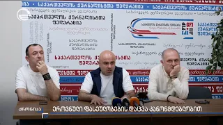ეროვნული ფასეულობების დაცვა კანონმდებლობით