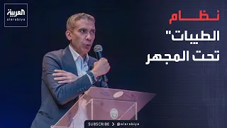 صباح العربية | بين الفوائد والمخاطر.. ماذا يقول المختصون عن نظام الطيبات؟