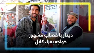 Meeting the Famous Butcher of Khwaja Bughra, Kabul / دیدار با قصاب مشهور خواجه بغرا، کابل
