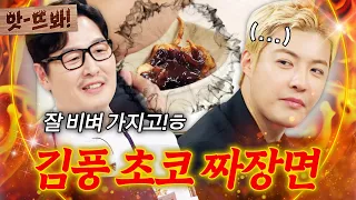 앗! ＂외계 생명체같이 생겼는데?👽＂ 비주얼 美친💦 김풍 초코 짜장면 먹고 충격에 할 말 잃은 강남ㅋㅋ｜냉장고를 부탁해｜JTBC 260517 방송