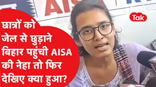 AISA's Neha reached Bihar to get students released from jail, see what happened next! | Dilli Tak