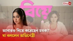 আবারও বিয়ে করেছেন চমক? যা বললেন অভিনেত্রী | Rukaiya Jahan Chamak | Bijoy TV