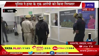 भरतपुर-गोली मारकर युवक की हत्या का मामला, पुलिस ने हत्या के एक आरोपी को किया गिरफ्तार | JAN TV