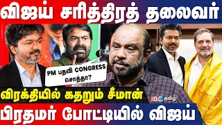 அதிகாரம் கொடுத்த விஜய் பிரதமராக கூடாதா? - Sufiyan Breaks | TVK vs Congress | Suffiyan | IBC Tamil