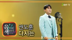 권도훈 - 다시는 [아이넷TV 음색]