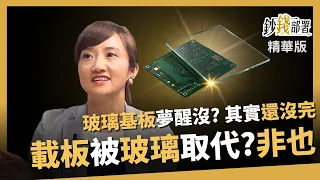 [Highlights] Will carrier substrates be replaced by glass substrates? Liao Wanting: Not yet! Also...
