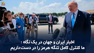 Donald Trump: We have full control of the Strait of Hormuz