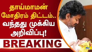தாய்மாமன் மோதிரம் திட்டம்.. வந்தது முக்கிய அறிவிப்பு! #thaimamanthangamothiram #cmvijay