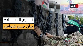 حماس تصدر بيانا بعد الموافقة على نزع سلاحها.. ماذا قالت؟