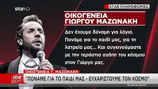 Συντετριμμένη η οικογένεια του Γιώργου Μαζωνάκη: «Πονάμε για το παιδί μας, για τη λατρεία μας»