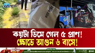 ডিম কুড়াতে গিয়ে ৫ মৃ'ত্যু'! ক্ষোভে ৬ বাস-ট্রাকে জনতার আ'গু'ন | Faridpur Accident |  Ekushey TV