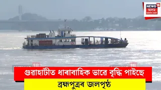 Brahmaputra River water level। গুৱাহাটীত ধাৰাবাহিক ভাৱে বৃদ্ধি পাইছে ব্ৰহ্মপুত্ৰৰ জলপৃষ্ঠ। N18V