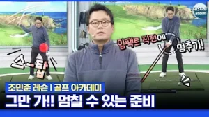 [조민준 레슨] 감속을 해야 한다!! 임팩트 직전 멈추는 훈련