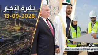رئيس الدولة يستقبل ملك الأردن.. وإنجاز 90% من شبكة مياه «روضة القرط» بـ13 مليون درهم