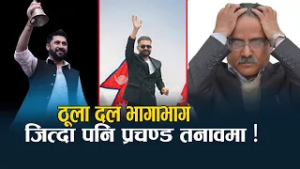 टीभी जर्नलिस्ट सितल रिजालको ब्रिफिङ, ठूला दल कसरी बढारिए ? NEWS24 TV