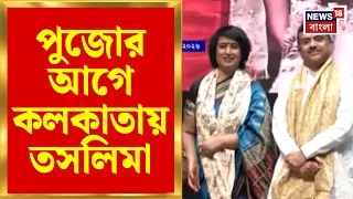 Taslima Nasrin News | পুজোর আগে কলকাতায় তসলিমা! News18-কে এক্সক্লুসিভ সাক্ষাৎকার | Bangla News