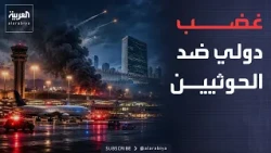 نشرة إخبارية | غضب دولي ضد الحوثيين بعد الهجوم على الرياض.. وروسيا وأوكرانيا تتبادلان ضربات الطاقة