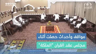 مواقف وأحداث حصلت أثناء مجلس عقد القران "الملكة"  قصص مجمعة من رواة  #برنامج_الأجاويد