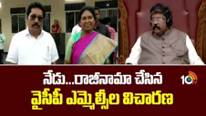 YCP MLCs Resignation Inquiry Today|Kalyan Chakravarthy | రాజీనామా చేసిన వైసీపీ ఎమ్మెల్సీల విచారణ