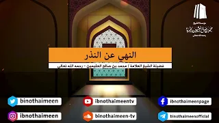 النهي عن النذر || فضيلة الشيخ العلامة محمد #ابن_عثيمين – رحمه الله تعالى