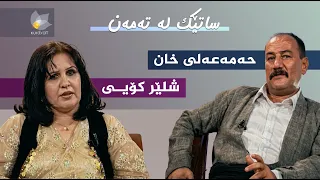 ساتێک لە تەمەن - حەمەعەلی خان و شلێر کۆیی