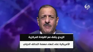 الزيدي يتفق مع القيادة المركزية الأمريكية على إنهاء مهمة التحالف الدولي | د. حازم الشمري