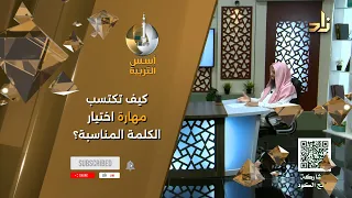 كيف تكتسب مهارة اختيار الكلمة المناسبة ؟