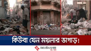 তীব্র জ্বালানি সংকটে ময়লার ভাগাড়ে পরিণত হয়েছে কিউবা | Cuba Fuel Crisis | Jamuna TV