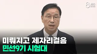 Delays and Stagnation... The 9th Popularly Elected Administration Faces a Test / JIBS / Jeju / 09...