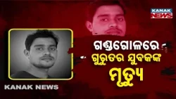 ଗଣ୍ଡଗୋଳରେ ଗୁରୁତର ଯୁବକଙ୍କ ମୃତ୍ୟୁ |Balianta Clash Turns Fatal |30-Year-Old Youth Dies During Treatment