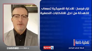 Nizar Farsakh: The US Administration Seeks De-escalation Ahead of Midterm Elections