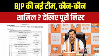 BJP National Committee : BJP की नई टीम, कौन-कौन शामिल ? देखिए पूरी लिस्ट | BJP New Team Announcement