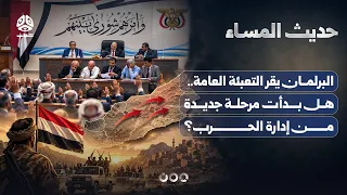 البرلمان يقر التعبئة العامة.. هل بدأت مرحلة جديدة من إدارة الحرب؟ | حديث المساء
