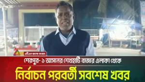 সদ্য সমাপ্ত জাতীয় সংসদ নির্বাচন শেষে শেরপুর- ১ আসনের শেখহাটি বাজার এলাকা থেকে সবশেষ খবর । ATN Bangla
