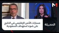 #الحصيلة.. مسارات الأمن الإقليمي في الخليج على ضوء استهداف السعودية