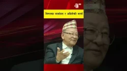 विगतका वार्ता र अहिलेका वार्ता