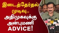 இடைத்தேர்தல் முடிவு.. அதிமுகவுக்கு அன்புமணி advice! #anbumaniramadoss #pmk #edappadipalanisamy #admk