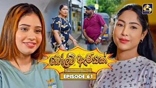 Bolt Anayak (බෝල්ට් ඇණයක්) | Episode 61 | 27th August 2026 | Swarnavahini TV