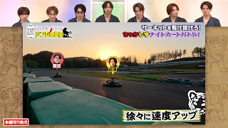 宮近海斗×吉澤閑也がサーキットでガチンコカートバトル…!? 勝負の行方はいかに…｜Travis JapanノJUST！シン日本遺産 #TVerで見逃し配信！#TELASAでは特別版を配信！